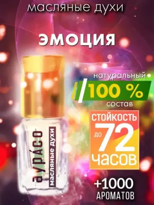 Эмоция - масляные духи Аурасо