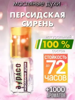 Персидская сирень - масляные духи Аурасо
