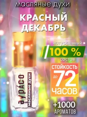 Красный декабрь - масляные духи Аурасо