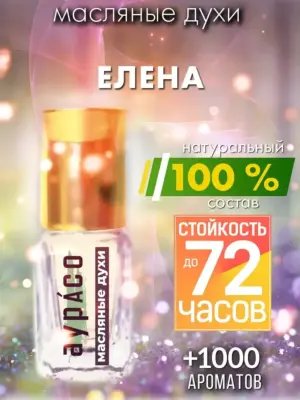 Елена - масляные духи Аурасо