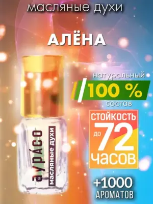 Алёна - масляные духи