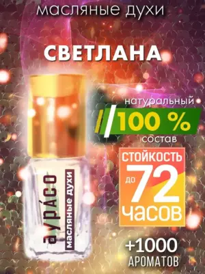 Светлана - масляные духи Аурасо