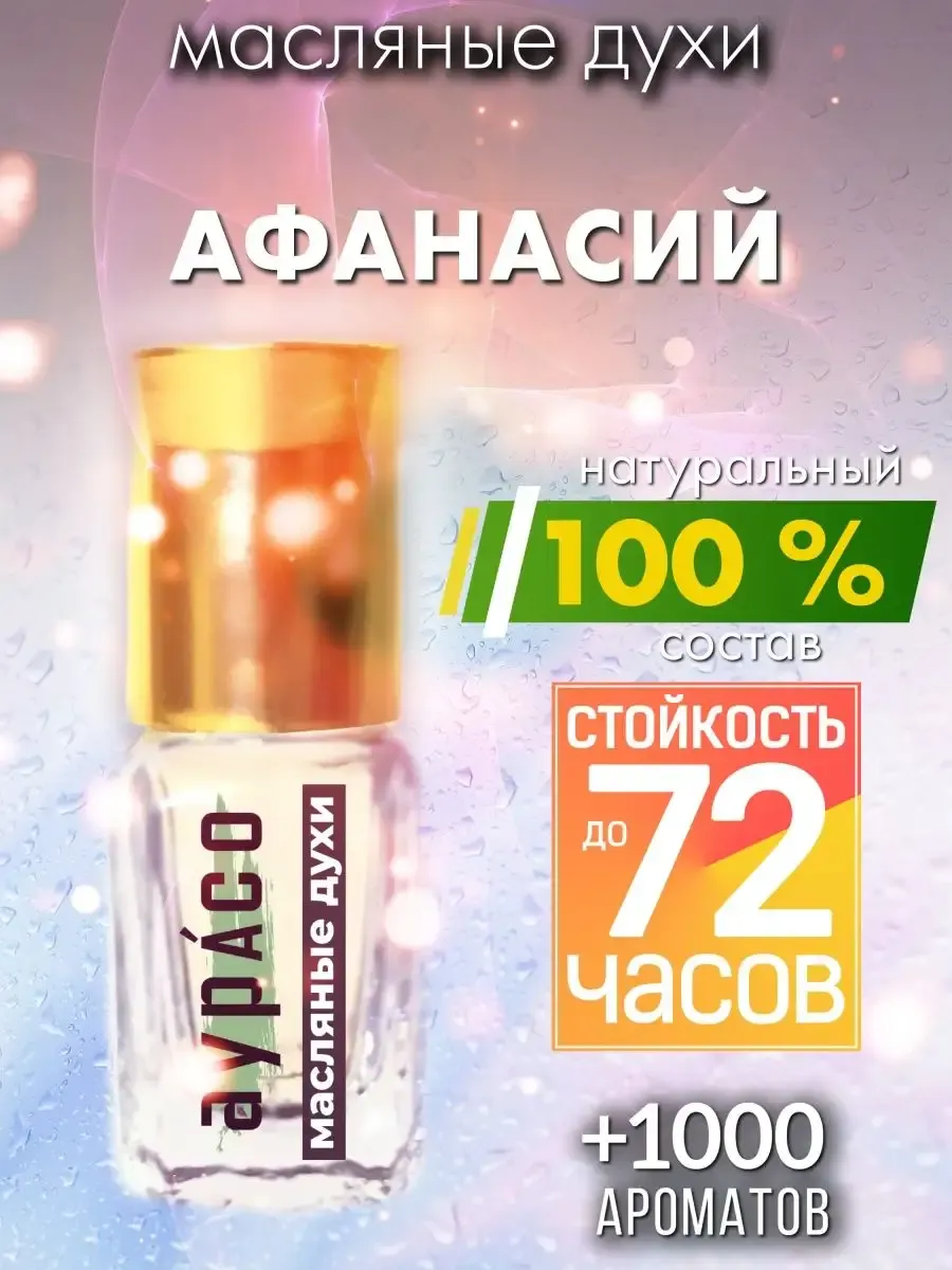 Афанасий - масляные духи Аурасо