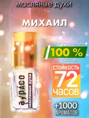 Михаил - масляные духи Аурасо