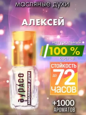 Алексей - масляные духи Аурасо