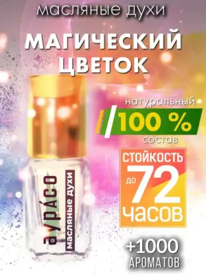 Магический цветок - масляные духи Аурасо