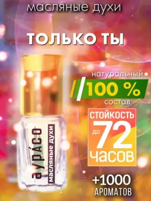 Только ты - масляные духи Аурасо