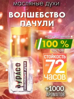 Волшебство пачули - масляные духи Аурасо