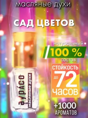 Сад цветов - масляные духи