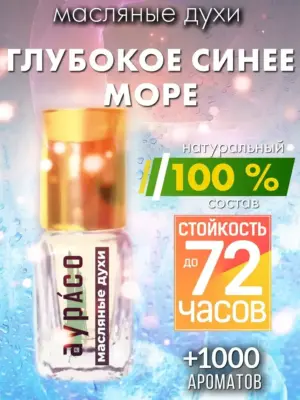 Глубокое синее море - масляные духи Аурасо
