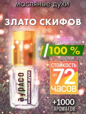 Злато скифов - масляные духи Аурасо