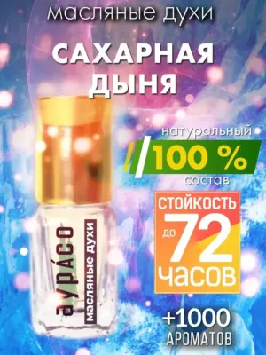 Сахарная дыня - масляные духи Аурасо