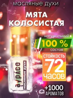 Мята колосистая - масляные духи Аурасо