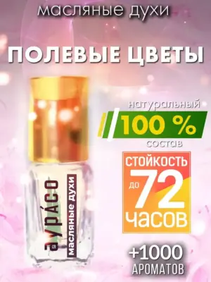 Полевые цветы - масляные духи Аурасо