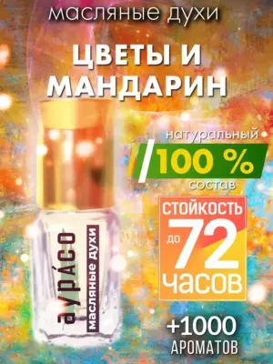 Цветы и мандарин - масляные духи Аурасо