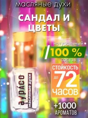 Сандал и цветы - масляные духи Аурасо
