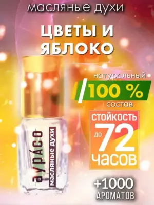 Цветы и яблоко - масляные духи Аурасо