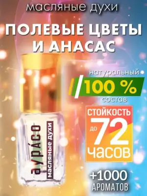 Полевые цветы и анасас - масляные духи Аурасо