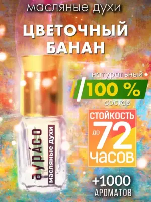 Цветочный банан - масляные духи Аурасо