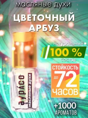 Цветочный арбуз - масляные духи Аурасо