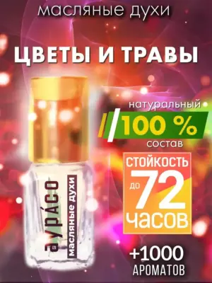 Цветы и травы - масляные духи Аурасо