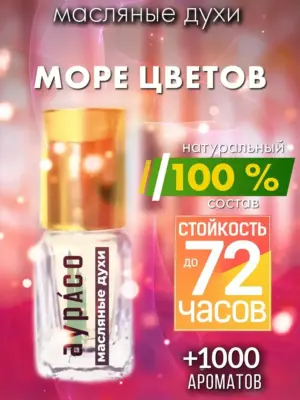 Море цветов - масляные духи Аурасо