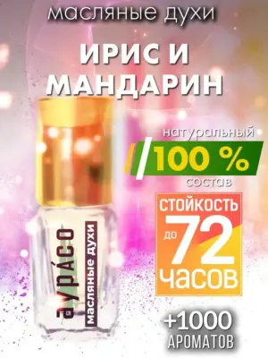 Ирис и мандарин - масляные духи