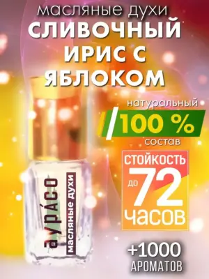 Сливочный ирис с яблоком - масляные духи Аурасо