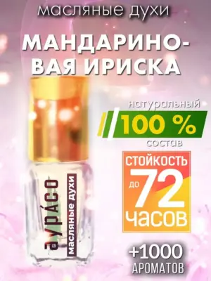 Мандариновая ириска - масляные духи Аурасо