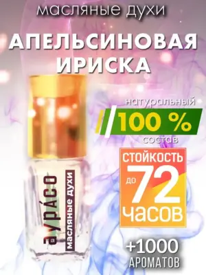 Апельсиновая ириска - масляные духи