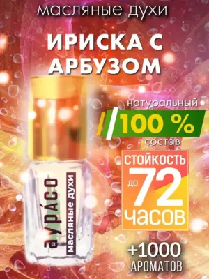 Ириска с арбузом - масляные духи Аурасо