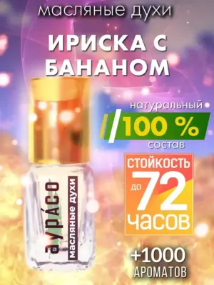 Ириска с бананом - масляные духи Аурасо