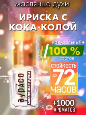 Ириска с кока-колой - масляные духи Аурасо