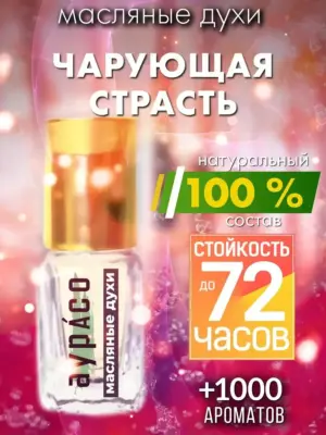 Чарующая страсть - масляные духи Аурасо