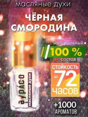 Чёрная смородина - масляные духи Аурасо