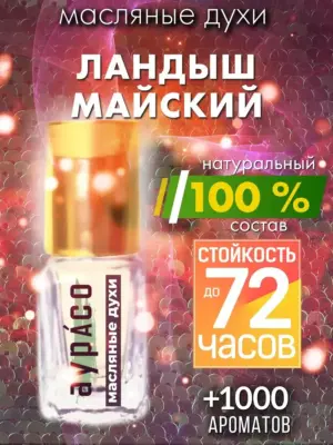 Ландыш майский - масляные духи Аурасо
