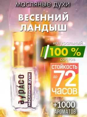 Весенний ландыш - масляные духи