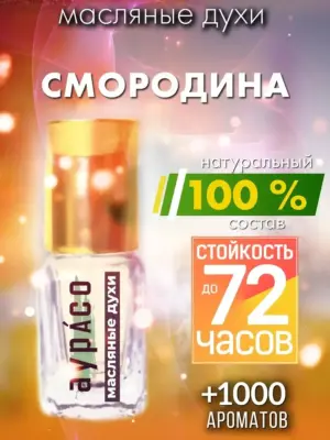 Смородина - масляные духи Аурасо