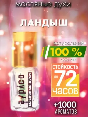 Ландыш - масляные духи Аурасо