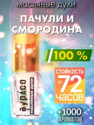 Пачули и смородина - масляные духи Аурасо