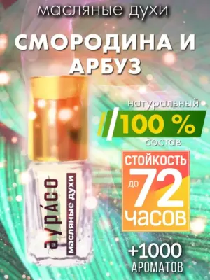 Смородина и арбуз - масляные духи Аурасо