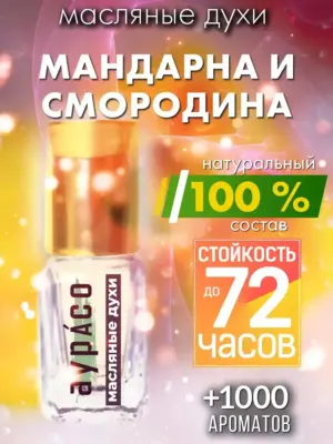 Мандарна и смородина - масляные духи Аурасо
