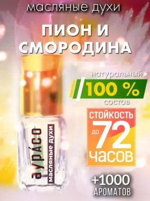 Пион и смородина - масляные духи Аурасо