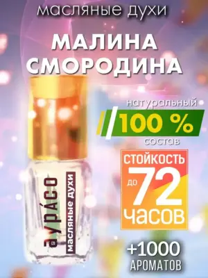 Малина смородина - масляные духи Аурасо