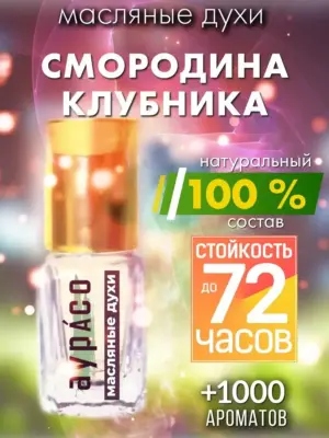 Смородина клубника - масляные духи Аурасо