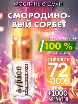 Смородиновый сорбет - масляные духи Аурасо