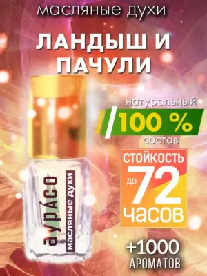Ландыш и пачули - масляные духи Аурасо