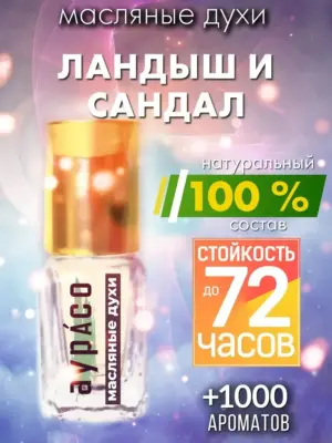 Ландыш и сандал - масляные духи Аурасо