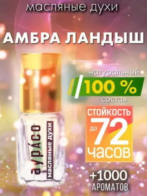 Амбра ландыш - масляные духи Аурасо