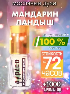 Мандарин ландыш - масляные духи Аурасо
